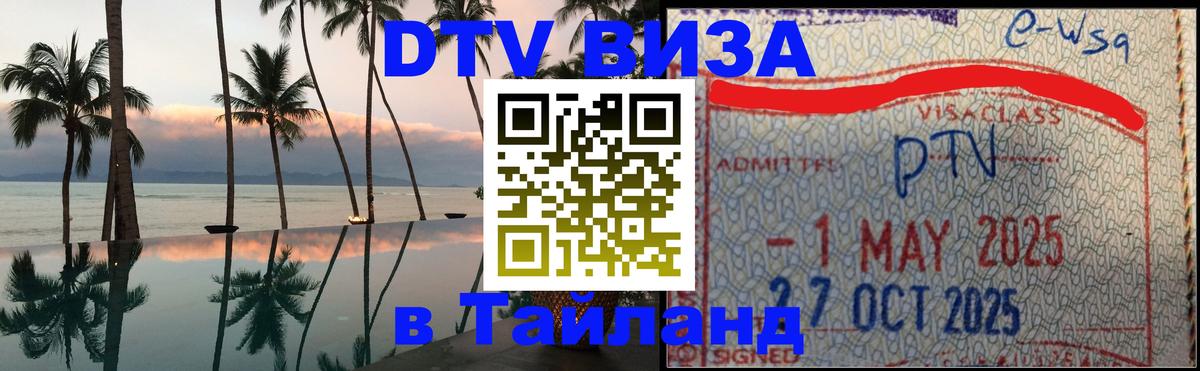 DTV (ДТВ) visa Таиланд 