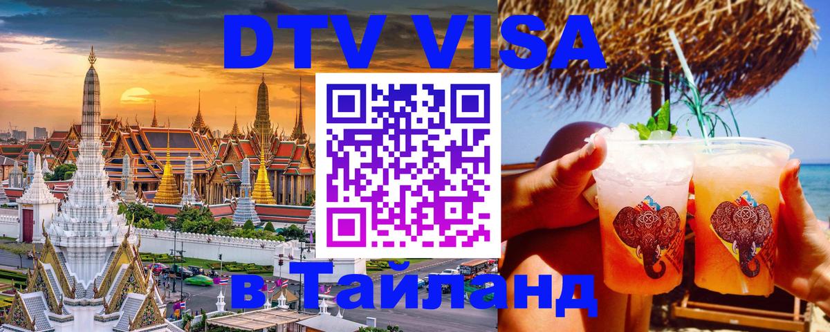 Долгосрочная виза DTV в Тайланд 